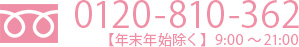 フリーコール：　0120-810-362/ 年中無休 9:00～21:00