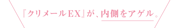 『クリメールＥＸ』が、内側をアゲル。