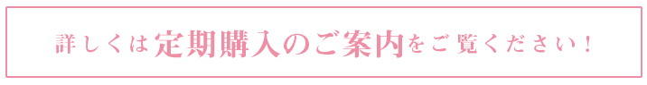 詳しくは定期購入のご案内をご覧ください