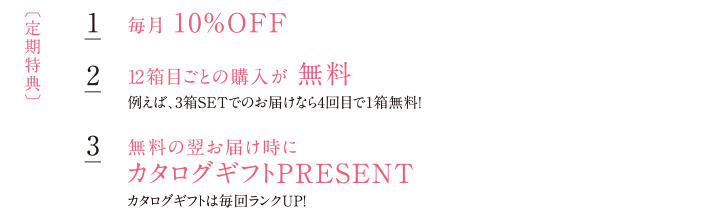 定期購入の場合は、毎回のお届けが10%OFF! 12回目ごとに無料で1個お届け！ご連絡でご中止、ご中断がいつもで可能！